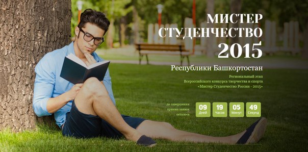 В Башкирии стартовал конкурс «Мистер студенчество Республики Башкортостан-2015»