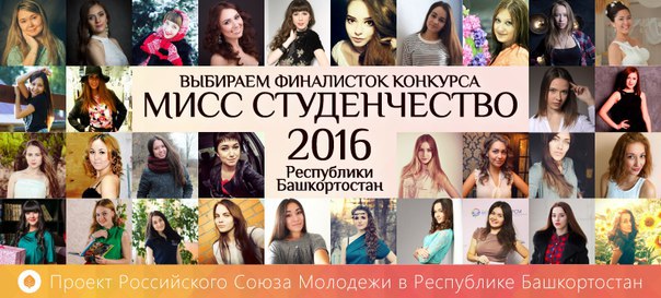 В Башкирии идет online-голосование за Мисс Студенчество