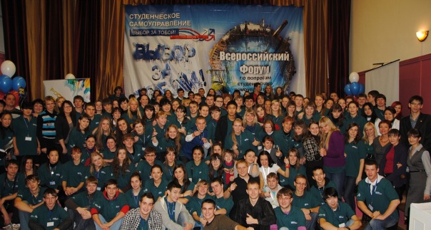 Всероссийский Форум по вопросам развития студенческого самоуправления
