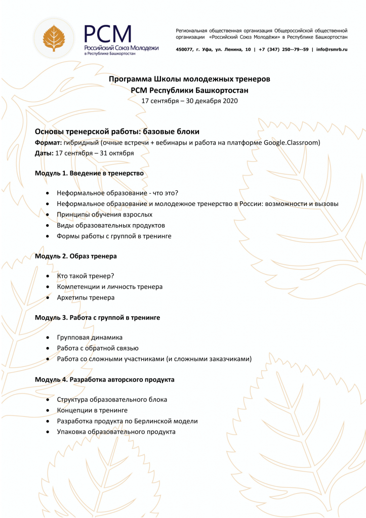 Programma_Shkola_Trenerov_RB_2020-1.png